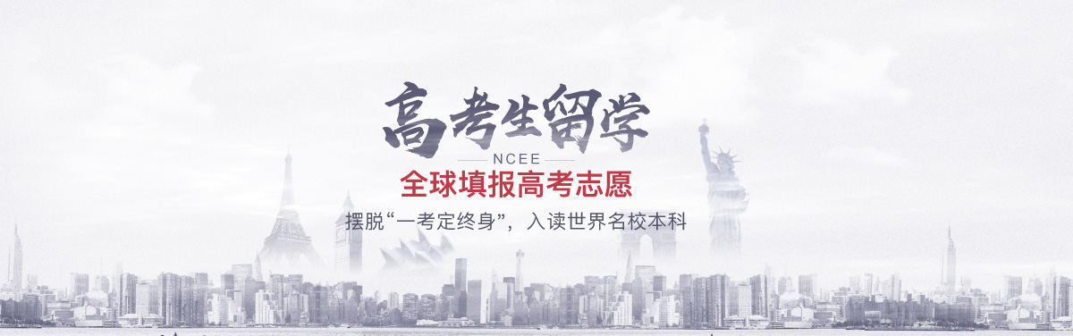 2019高考生留学 全球填报高考志愿
