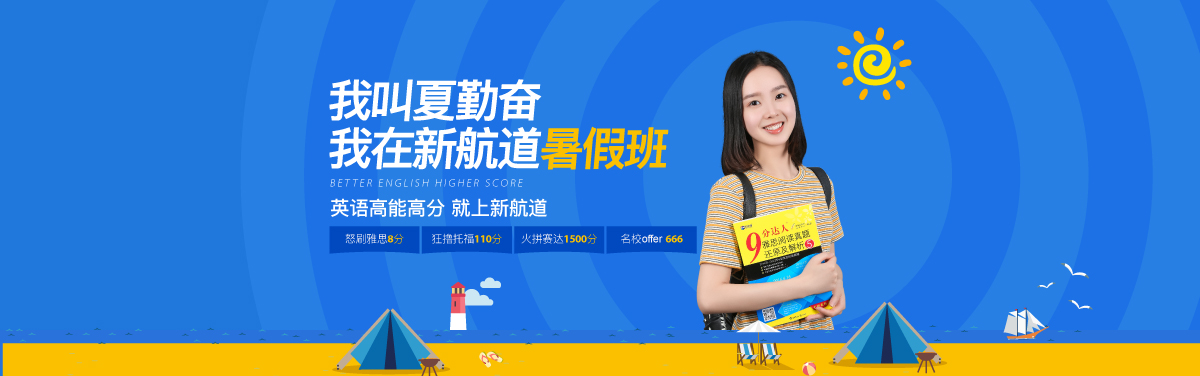 2019新航道暑假班