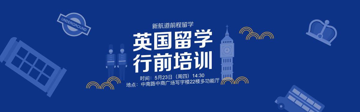 英国留学 行前培训
