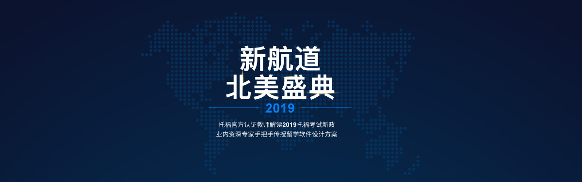 新航道北美盛典