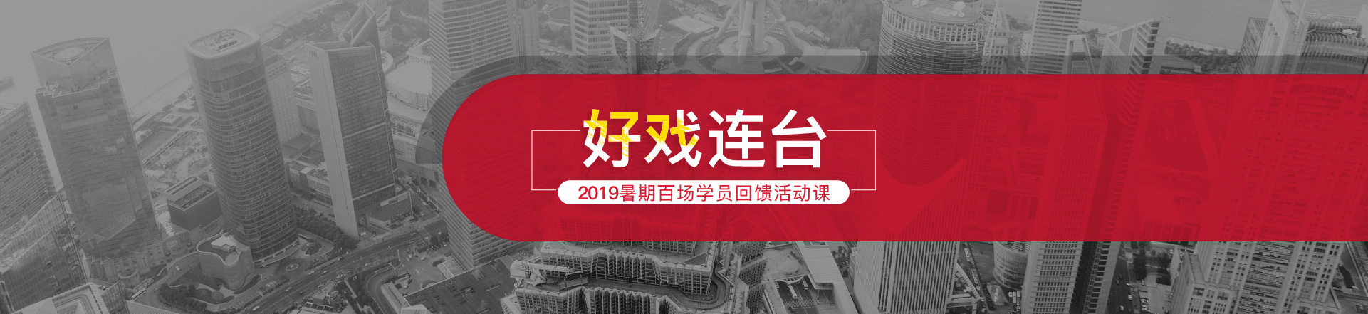 好戏连台 2019暑期百场学员回馈活动课