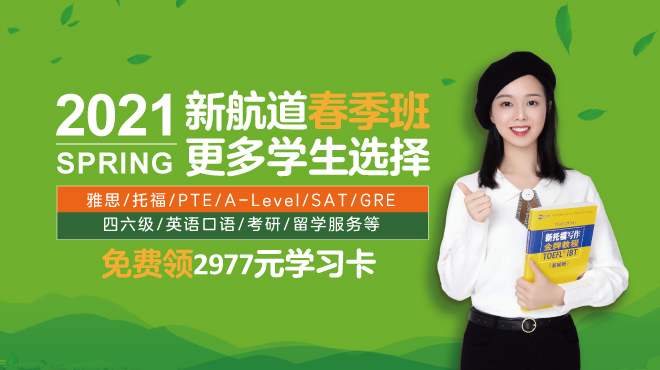 2021新航道春季班