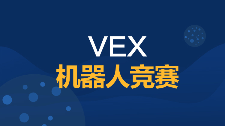 VEX机器人竞赛