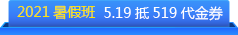 2021暑假班
