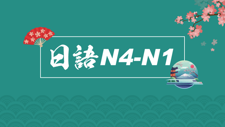 日语N4-N1