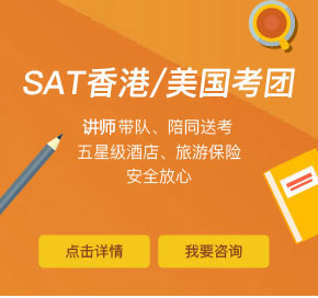 SAT香港/美国考团