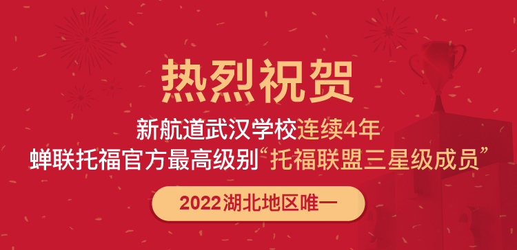 2022武汉新航道托福三星联盟成员