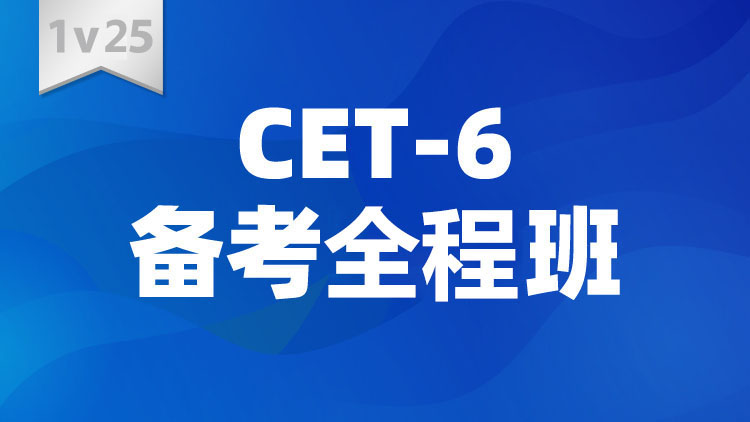 CET-6备考全程班1V25