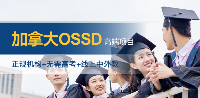 加拿大OSSD高端项目