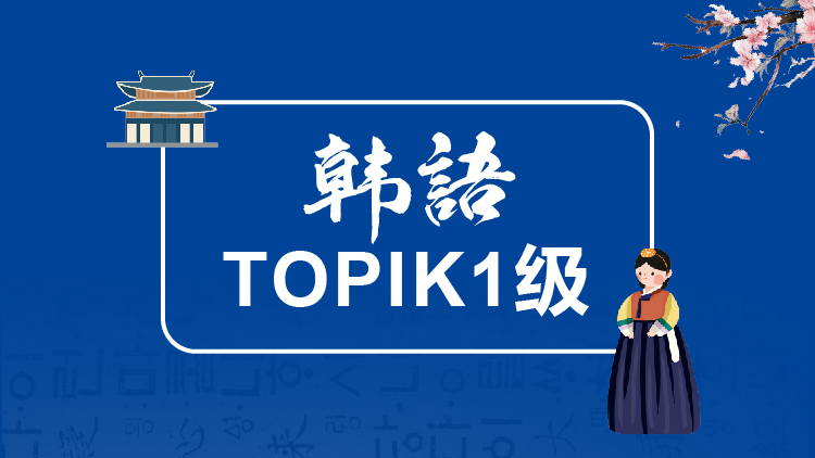 韩语TOPIK1级