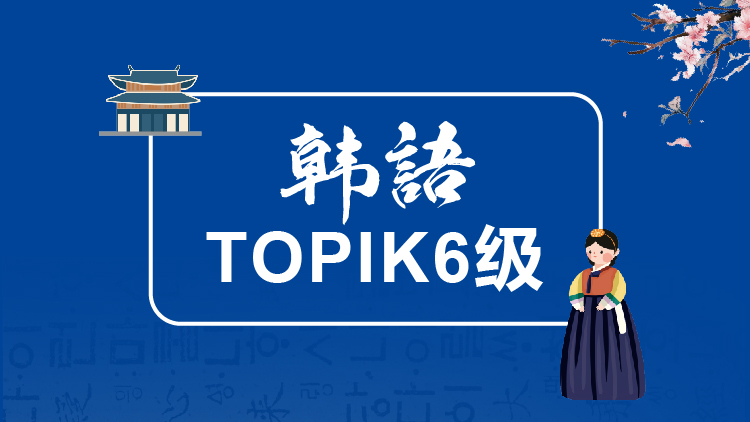 韩语TOPIK6级