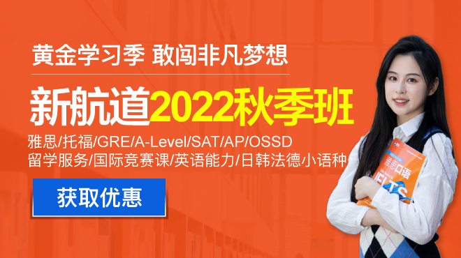 2022新航道秋季班