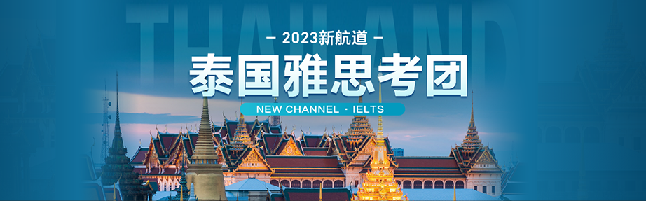 新航道泰国雅思考团