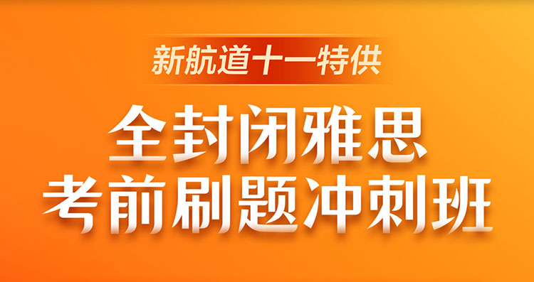 全封闭十一雅思考前刷题冲刺班