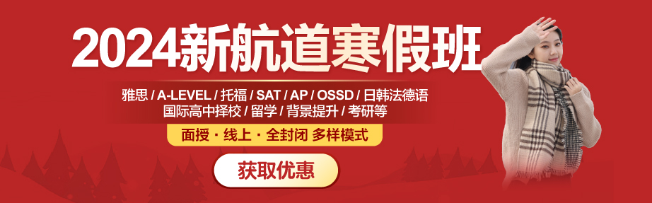 2024新航道寒假班