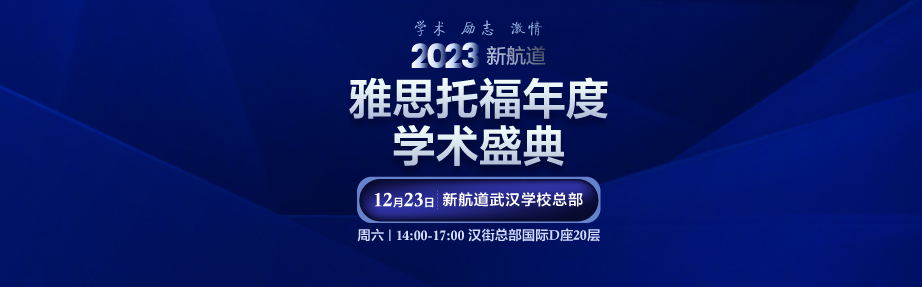 2023新航道雅思托福年度学术盛典 12月23日