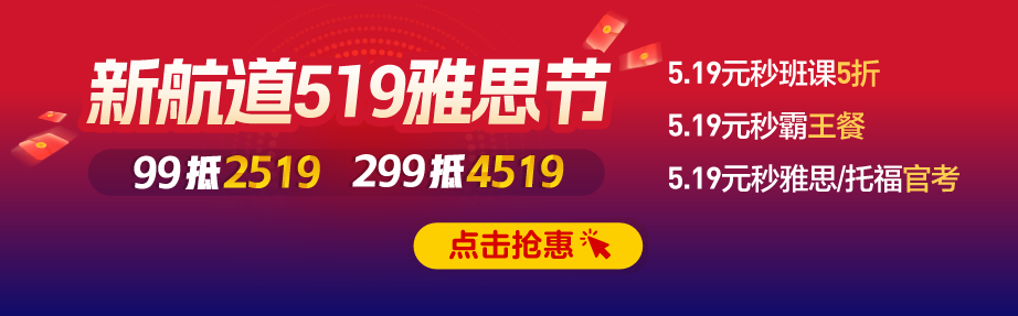 新航道519雅思节