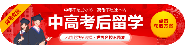 2024中高考后留学
