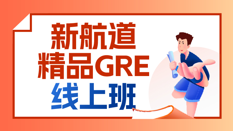 精品GRE线上班