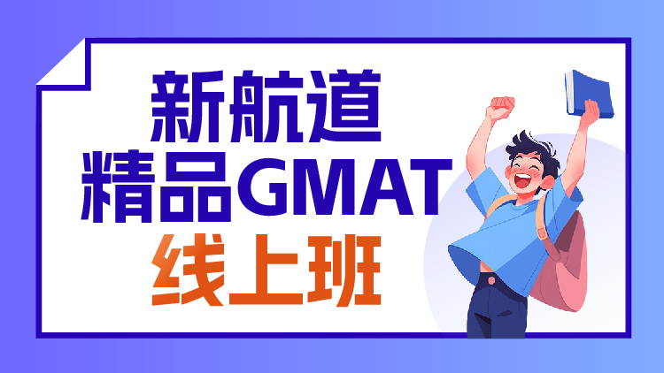 精品GMAT线上班