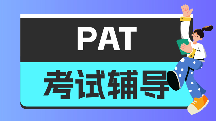 牛津大学入学PAT考试辅导