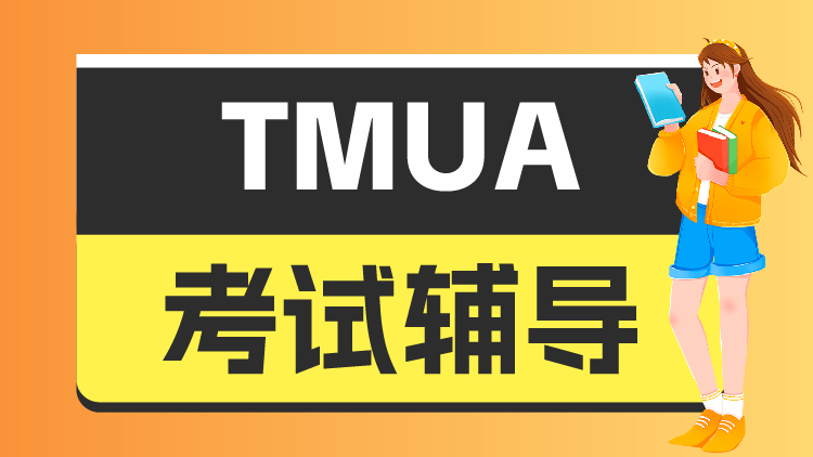 TMUA考试辅导