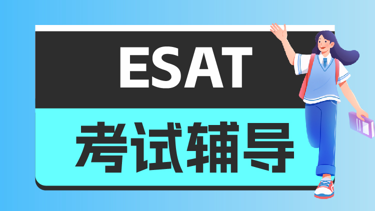 ESAT考试辅导