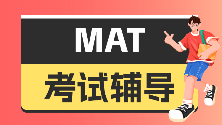 MAT考试辅导