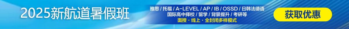 2025新航道暑假班