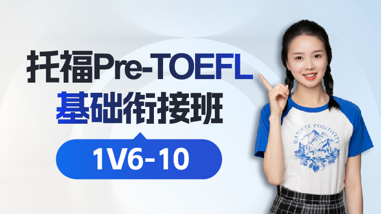 Pre-TOEFL 托福基础衔接班1V6-10