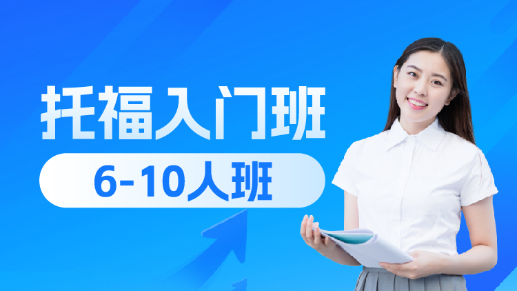 托福入门班（A段）1V6-10