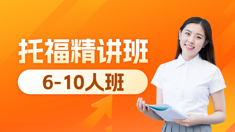 托福精讲班（B段）1V6-10