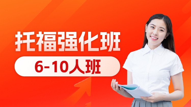托福强化班（C段）1V6-10