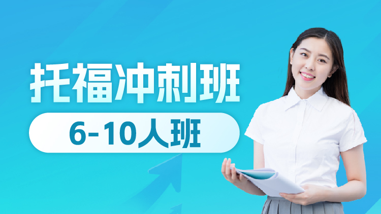 托福冲刺班（D段）1V6-10