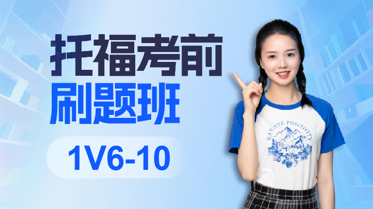 托福考前刷题精讲班1V6-10