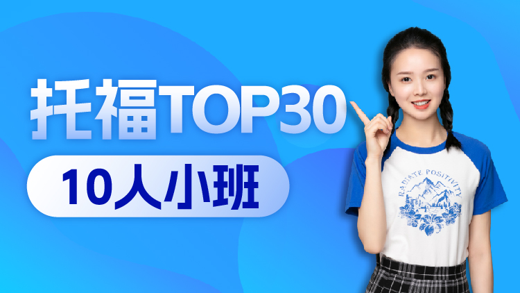 托福TOP30 10人小班（ABC段）1V6-10