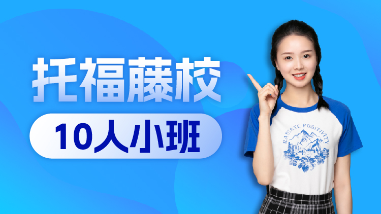 托福藤校10人小班（ABCD段）1V6-10