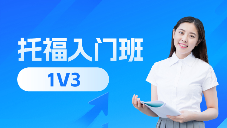 托福入门班（A段）1V3