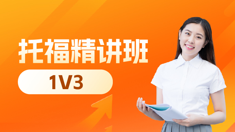 托福精讲班（B段）1V3