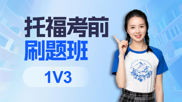 托福考前刷题精讲班1V3