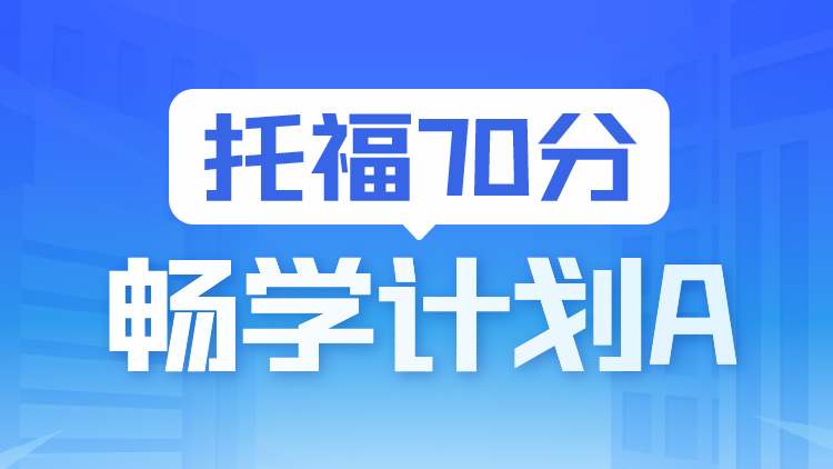 托福畅学保70A