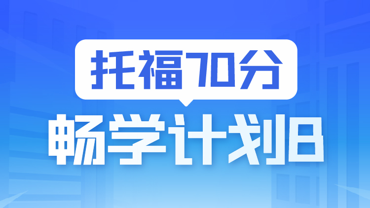托福畅学保70B