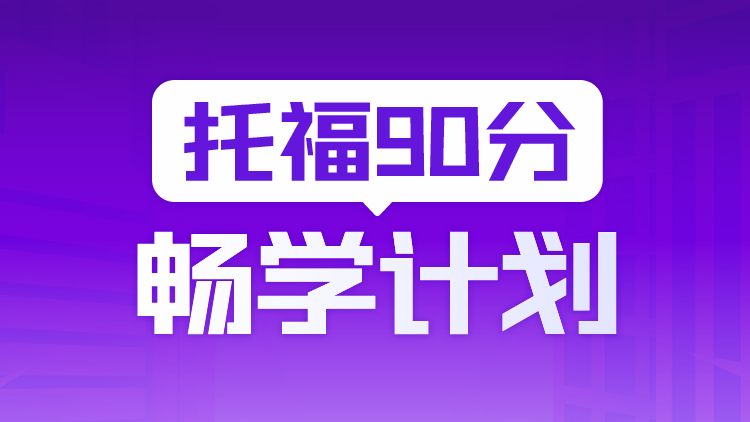 托福畅学保90