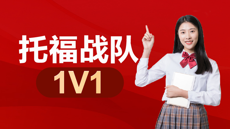 托福战队保10