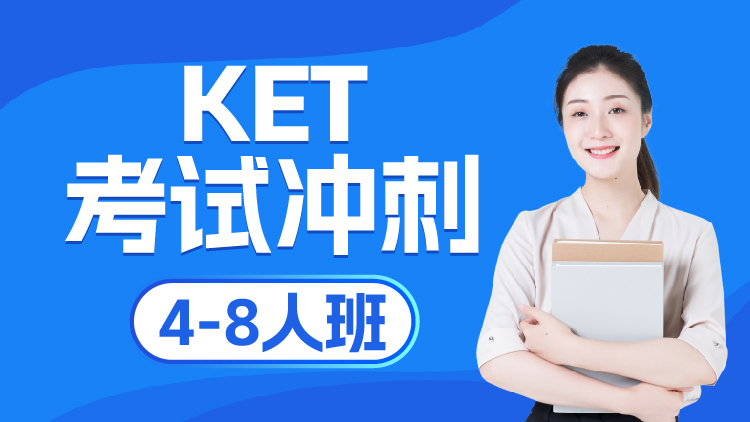 KET考试冲刺1V4-8