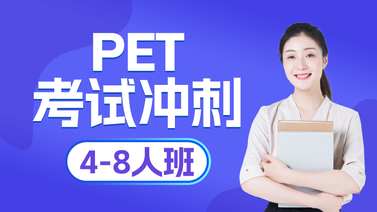 PET考试冲刺1V4-8