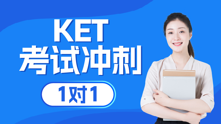 KET考试冲刺1V1