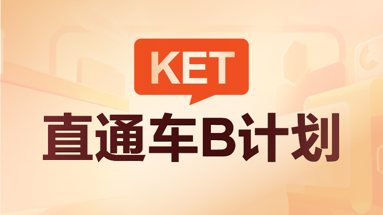 KET直通车B计划
