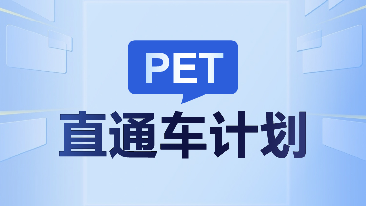 PET直通车计划