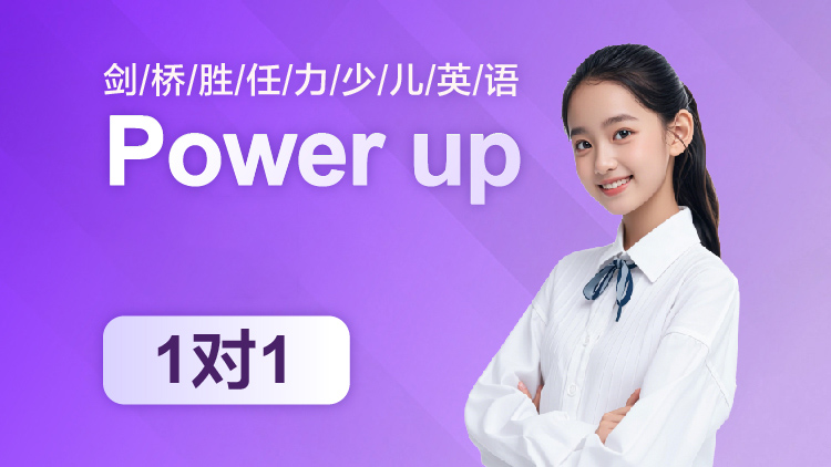 POWER UP课程1V1